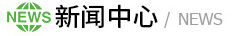 新聞資訊